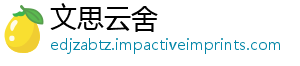 文思云舍